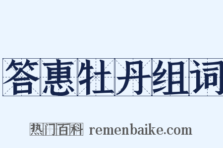 答惠牡丹组词是什么意思的图片